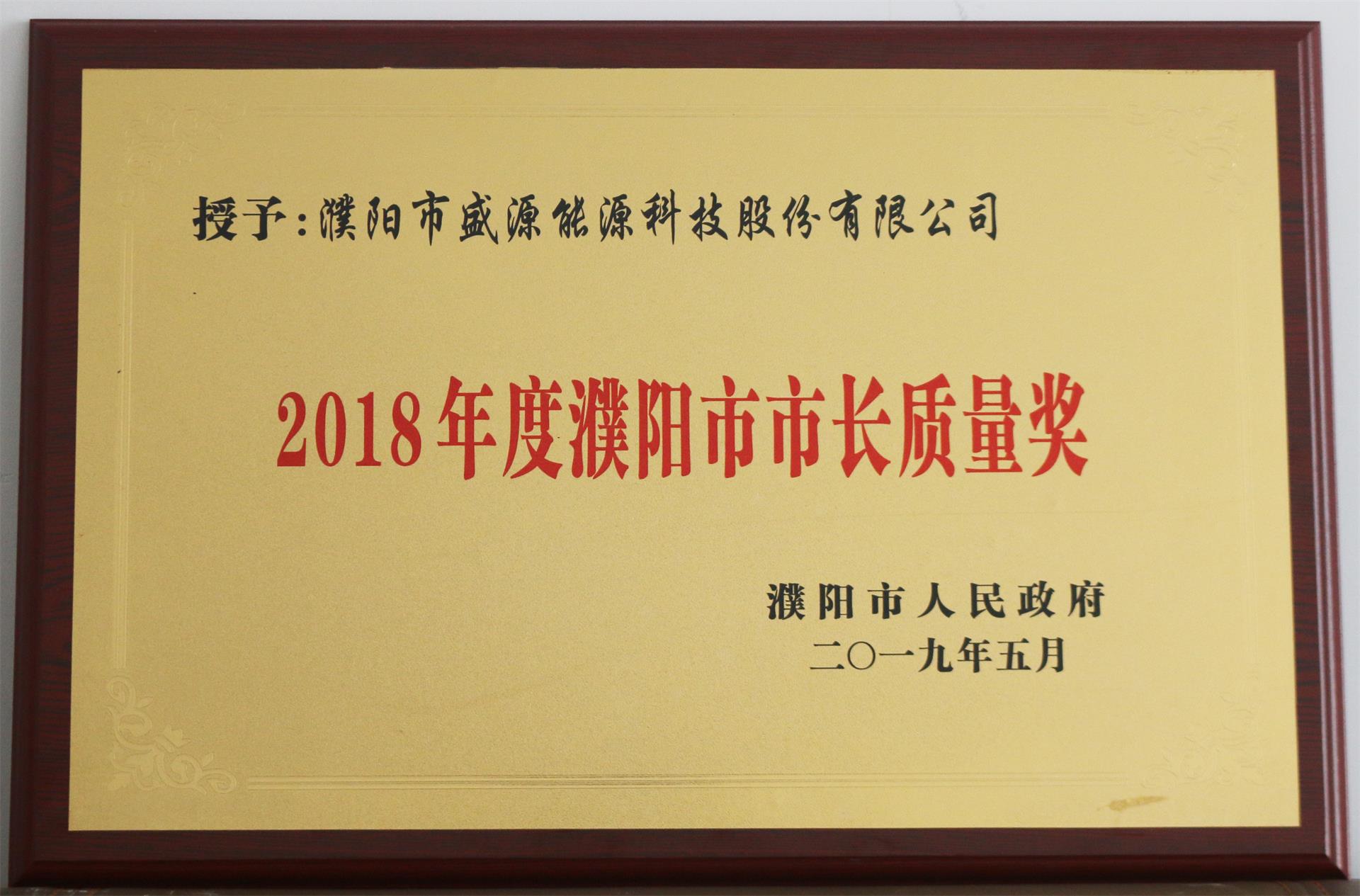 13.2019年5月，盛源科技榮獲“2018年度濮陽市市長質(zhì)量獎”榮譽稱號.JPG